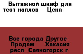 Вытяжной шкаф для тест наплов  › Цена ­ 13 000 - Все города Другое » Продам   . Хакасия респ.,Саяногорск г.